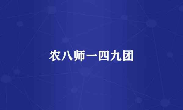 农八师一四九团