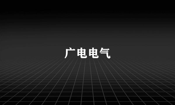 广电电气