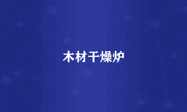 木材干燥炉