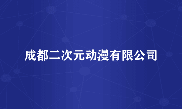 成都二次元动漫有限公司
