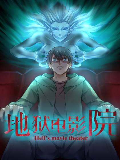 地狱电影院（黑色火种同名小说改编的漫画）