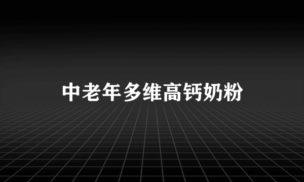 中老年多维高钙奶粉