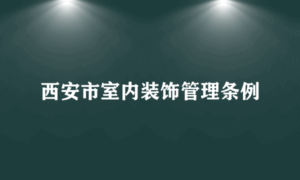 西安市室内装饰管理条例