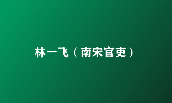 林一飞（南宋官吏）