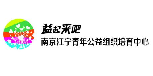 南京江宁青年公益组织培育中心