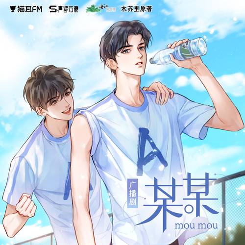 某某（根据木苏里所著小说《某某》改编的广播剧）
