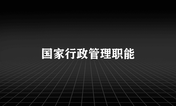 国家行政管理职能