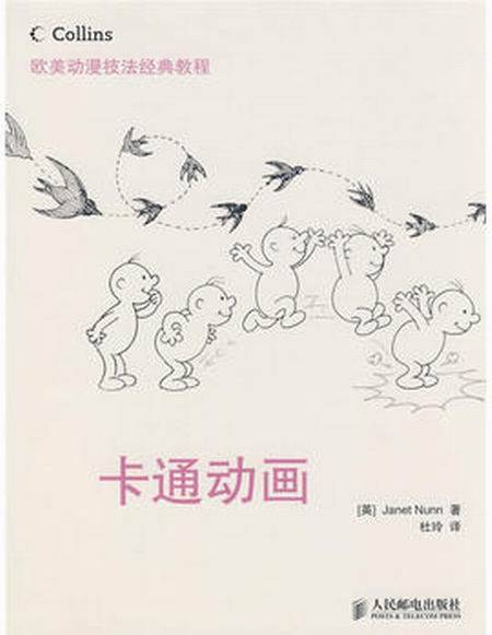 欧美动漫技法经典教程——卡通动画