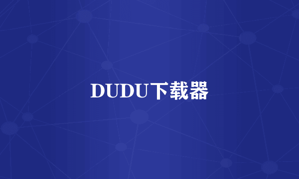 DUDU下载器