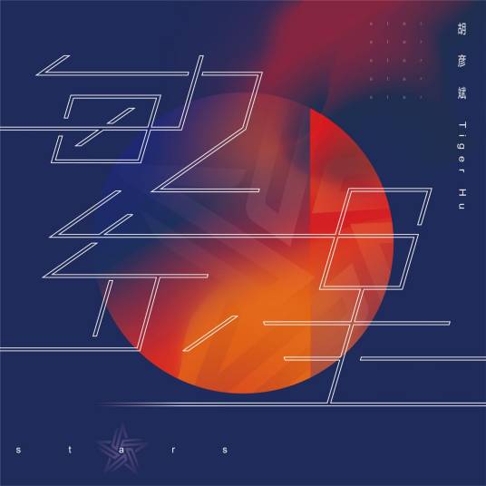 繁星（胡彦斌演唱湖畔大学五届班歌）