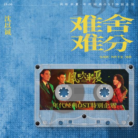难舍难分（电视剧《风吹半夏》中的插曲）