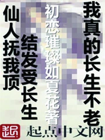 我真的长生不老（初恋璀璨如夏花创作的都市异能类网络小说）