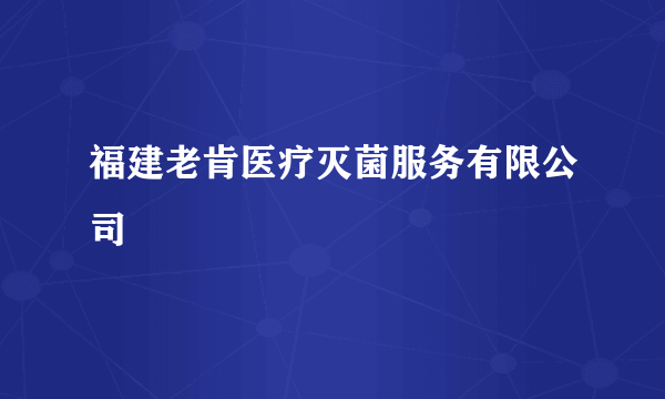 福建老肯医疗灭菌服务有限公司