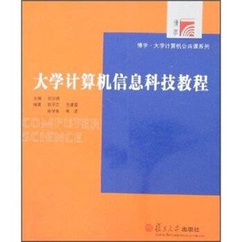 大学计算机信息科技教程 （第二版）