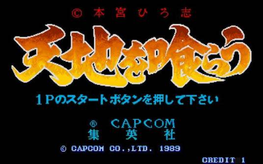 吞食天地（1989年CAPCOM制作的角色扮演游戏）