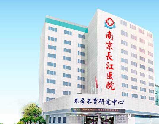 南京长江医院集团有限公司生殖健康不孕不育研究中心