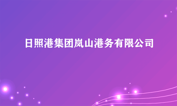 日照港集团岚山港务有限公司