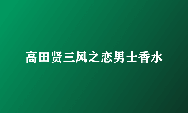 高田贤三风之恋男士香水