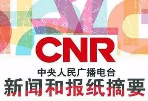 新闻和报纸摘要