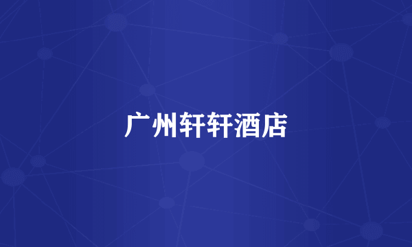 广州轩轩酒店