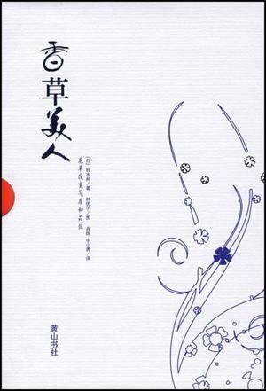 香草美人（2008年黄山书社出版的图书）