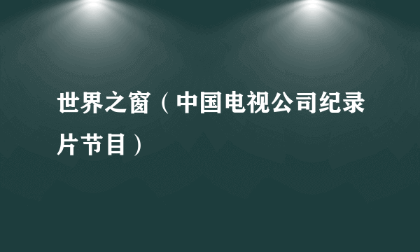 世界之窗（中国电视公司纪录片节目）