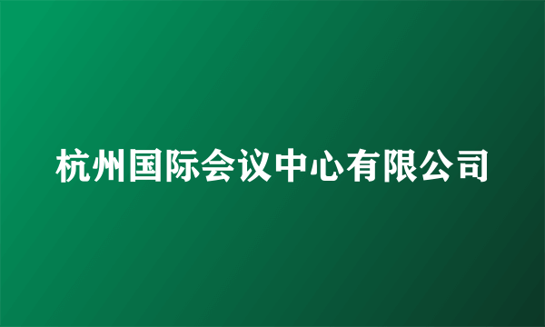 杭州国际会议中心有限公司