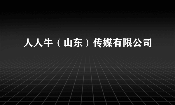 人人牛（山东）传媒有限公司
