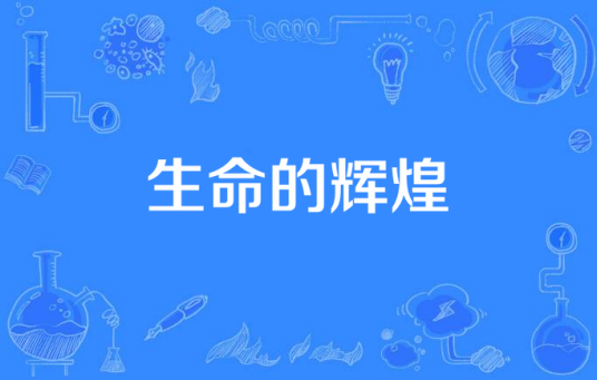 生命的辉煌