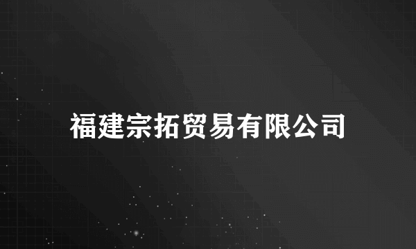 福建宗拓贸易有限公司