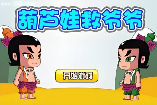 葫芦娃救爷爷（益智类小游戏）