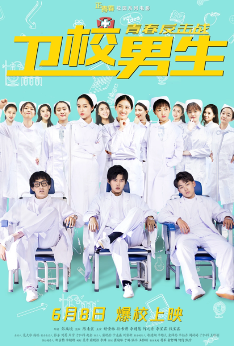 卫校男生：青春反击战