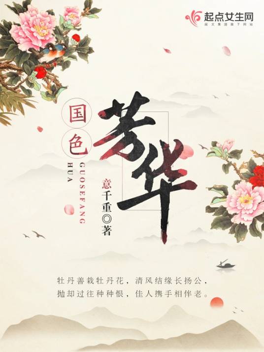 国色芳华（意千重创作的女性类网络小说）