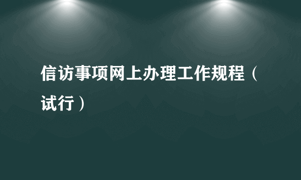 信访事项网上办理工作规程（试行）