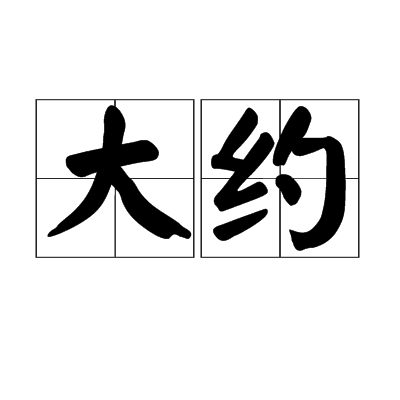 大约