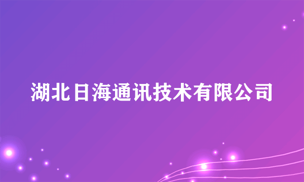 湖北日海通讯技术有限公司