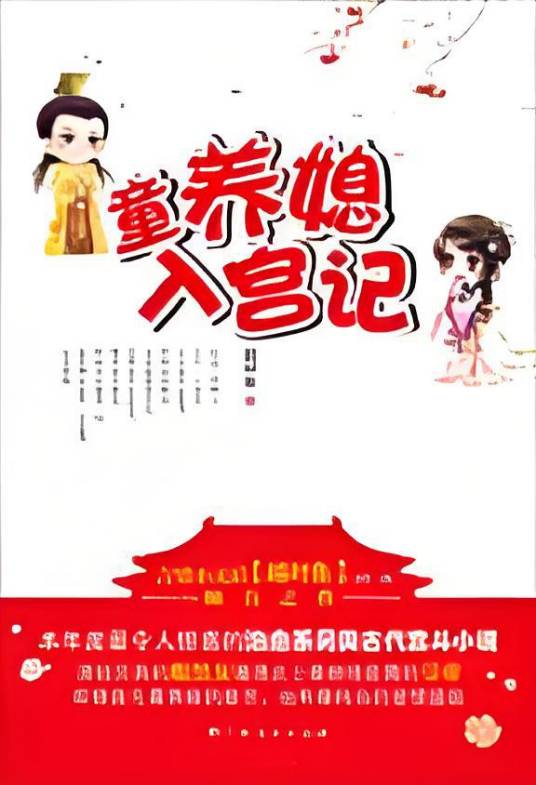童养媳入宫记：演技完美的腹黑男遭遇史上最痴情寂寞的皇帝