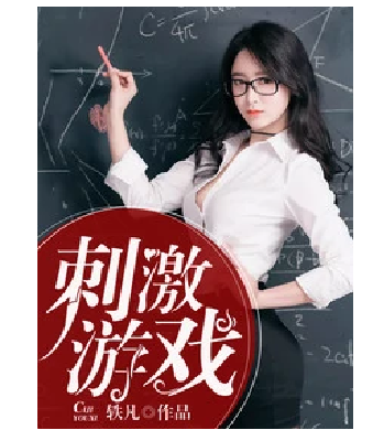 刺激游戏