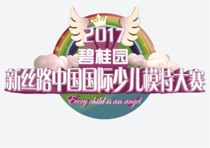 2017碧桂园新丝路中国国际少儿模特大赛