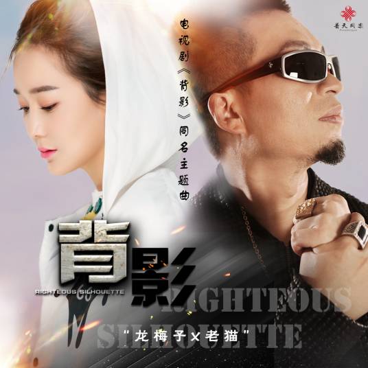 背影（龙梅子、老猫演唱歌曲）