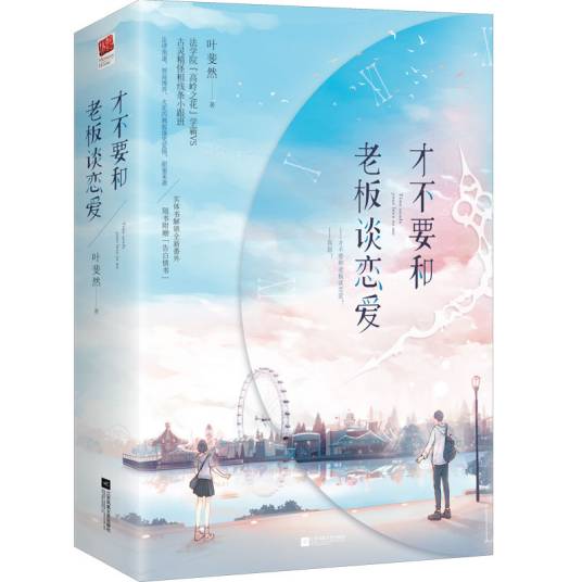 才不要和老板谈恋爱（2019年记忆坊江苏凤凰文艺出版社出版的图书）