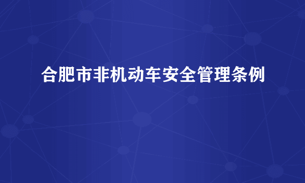 合肥市非机动车安全管理条例