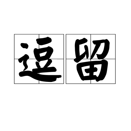 逗留（汉语词汇）
