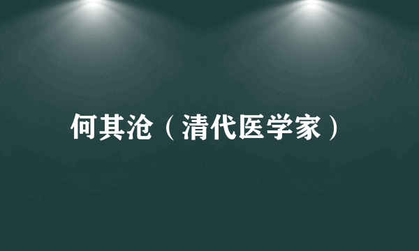 何其沧（清代医学家）