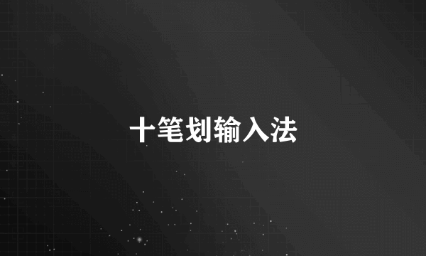 十笔划输入法