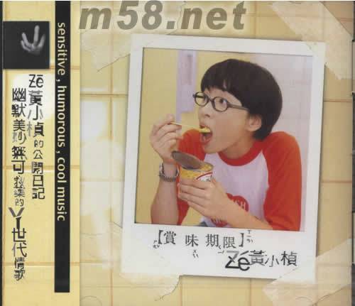 赏味期限（黄小桢音乐专辑）