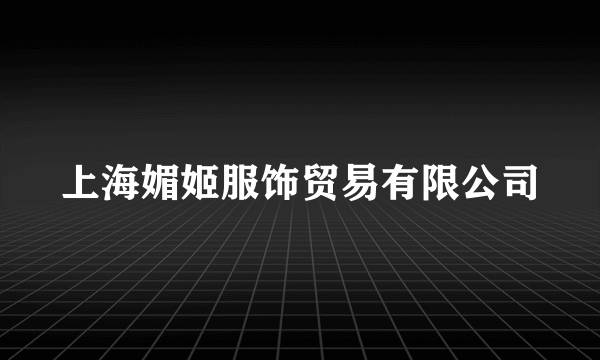 上海媚姬服饰贸易有限公司