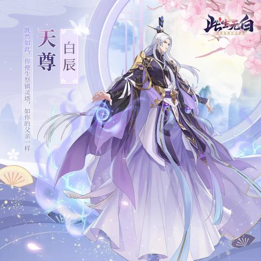 白辰（手游《此生无白》中的人物）