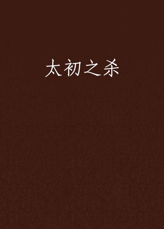 太初之杀