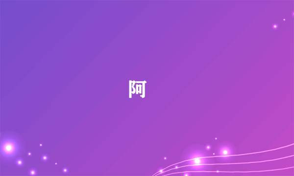 阿媞